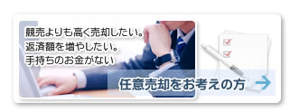 任意売却の事でお悩みの時はお任せ下さい。競売よりも高く売却したい。返済額を増やしたい。手持ちのお金がないなど。任意売却をお考えの方