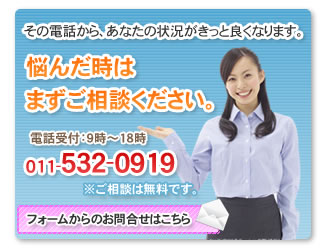 任意売却のことならお任せ下さい。悩んだ時はまずご相談ください。電話番号011-532-0919