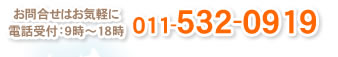 任意売却の事などお問合せはお気軽に電話受付 9時～18時 電話番号011-532-0919