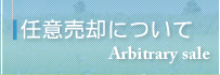 任意売却について